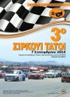 3ο ΣΙΡΚΟΥΙ ΤΑΤΟΙ